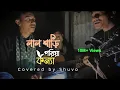 Lagu লাল শাড়ি পরিয়া কন্যা | Covered by Shuvo, Siam, Rabby| @siamahmed200k @AhrRabbyofficial