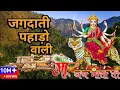 Download Lagu जग दाती पहाड़ों वाली मां | Jagdaati Pahadonwali Maa | मेरी बिगड़ी बनाने आ जाओ | #bhaktisangrah