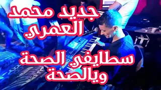 جديد محمد العمري اغنية الصحة و يالصحة و اغنية يفرج ربي 2022 سطايفي 