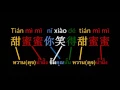 甜蜜蜜/TiánMìMì/เถียนมี่มี่/หวานดุจน้ำผึ้ง/แค่ฟังเพลินๆก็ได้เรียนภาษาจีนและจดจำอักษรจีนได้โดยอัตโนมัติ