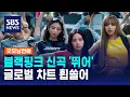 Download Lagu 블랙핑크 신곡 '뛰어', 글로벌 차트 휩쓸어 / SBS / 굿모닝연예