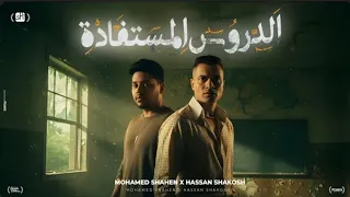 الدروس المستفاده ناس بتاكل بعضها حسن شاكوش و محمد شاهين توزيع اسلام ساسو Official Video 