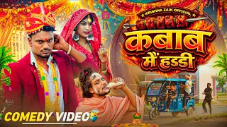 कबाब में हड्डी | Kabab Me Haddi | Krishna Zaik Comedy