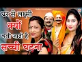Download Lagu Crime Desi - घर से लक्ष्मी क्यों चली जाती है I Ghar Se Lakhsmi Kyon Chali Jati Hai IManthan Cassette