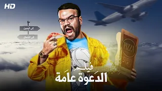 شاهد حصري ا ولأول مره فيلم 2022 الدعوه عامه بطولة محمد عبدالرحمن 