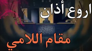 اروع أذان مقام اللامي عبدالسميع الشيخ 