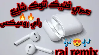 عمري فتيك توك شايع ىاي روميكس 3omri Ftik Tok Chaya3 Rai Remix Hbaaal 