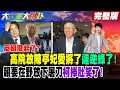 Download Lagu 【#大新聞大爆卦 上】反賴風起了?高院放陳亭妃愛將了違逆綠了!賴要在野放下屠刀柯捧肚笑了! 完整版 @大新聞大爆卦HotNewsTalk​