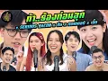 Download Lagu ท้า..ร้องท่อนฮุก x SERIOUS BACON x บีน x คอปเตอร์ x เอิ๊ต | ตู้ซ่อนหมี