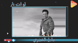 لو انت نار انا ميه دندنها