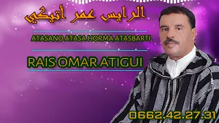 الرايس عمر أتيڭي تسانو تسا اتصبرت 