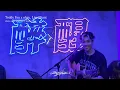 今次動真格·Teddy Fan 范梓謙·2025.09.14 ohm... Live Music