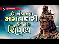 Download Lagu Che Mantra Maha Mangalkari.. OM NAMAH SHIVAY.. OM NAMAH SHIVAY..