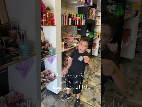 ابو الفقير وازا انت زلمي جيبا