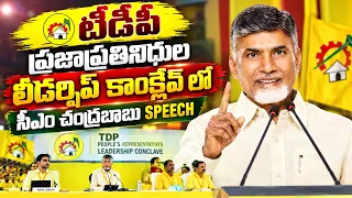 టీడీపీ లీడర్షిప్ కాంక్లేవ్‌లో చంద్రబాబు అదిరిపోయే స్పీచ్! #108news
