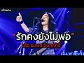 ดูโง่โง่ -เสือ ธนพล 🎧🎶 รักคงยังไม่พอ/ รักเดียวใจเดียว [ เนื้อเพลง ]