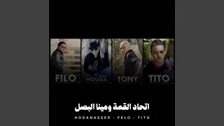 اتحاد القمة و مينا البصل دندنها