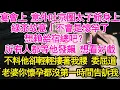 Download Lagu 宴會上 意外吐京圈太子爺身上，綠茶故意「不會是懷孕了，想賴給宿總吧？」所有人都等他發飆 想看好戲，不料他卻輕輕摟著我腰 委屈道，「老婆你懷孕 都沒第一時間告訴我」【琉璃】【甜寵】【霸總】
