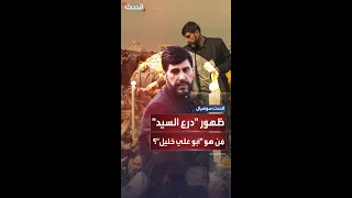 بعد ظهوره المفاجئ أبرز المعلومات عن أبوعلي خليل الحارس الشخصي لحسن نصرالله 