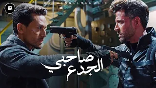 مهرجان   صاحبي الجدع   غناء إسلام التركي   توزيع إسلام التركي                 دندنها
