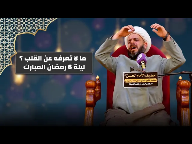⁣ما لا تعرفه عن القلب - الشيخ حيدر مع الله - مضيف وحسينية الامام الحسن ع