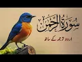 Download Lagu Surah Rahman Urdu Tarjuma k Sath | Qari Al Sheikh Abdul Basit Abdul Samad | Tilawat E Quran
