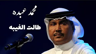تعالي طالت الغيبه محمد عبده HD HQ  تعالي طالت الغيبه محمد عبده HD HQ