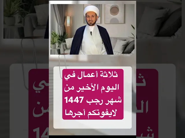 ثلاثة أعمال في ( اليوم الأخير ) من شهر رجب 1447 هـ // الشيخ حسام الكريطي #شهر_رجب