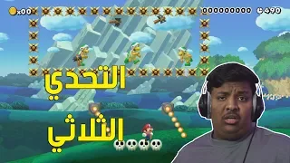 ماريو ميكر التحدي الثلاثي Mario Maker 79 