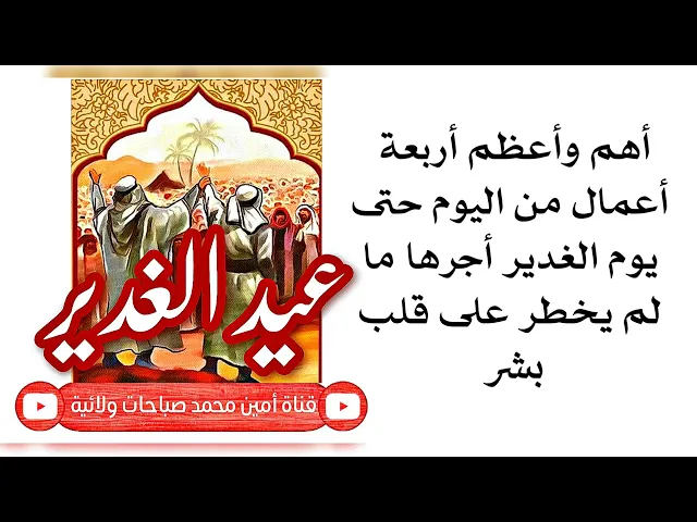 ⁣أهم اربعة أعمال بيعة الغدير أجرها لم يخطر على قلب بشر