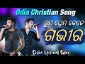Lagu Tuma Prema Kede Gabhira | ତୁମ ପ୍ରେମ କେଡେ ଗଭୀର | Tuma Prema Kede Madhura | Odia Christian Lyrics Song