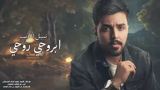 نبيل الاديب   ابروحي روحي        دندنها