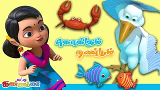 tamil kids song tamil rhymes for children carane u0026 crab story 