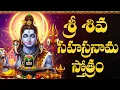 Lagu శ్రీ శివ సహస్రనామ స్తోత్రం | Lord Shiva Sahasranama Stotram Telugu | Powerful Shiva Stotram Telugu