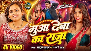 #Video | मुआ देबा का राजा | #Shilpi Raj | Ft. #Parul Yadav | Mua Deba Ka Raja | Bhojpui Song 2026