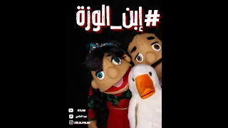 يإبن الوزة                     دندنها