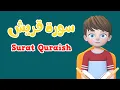 Download Lagu Learn Surah Quraish | Quran for Kids  | القرآن للأطفال  -  تعلّم سورة قربش