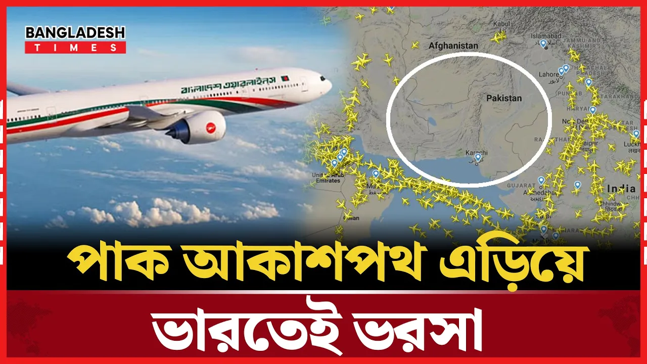 পা/কি/স্তা/নের আকাশসীমা এড়িয়ে চলছে বাংলাদেশী বিমান