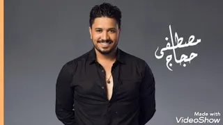 اغنيه خطوه يا صاحب الخطوه للفنان مصطفى حجاج      كامله دندنها