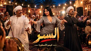 السر                                            كيمو الأسطورة دندنها