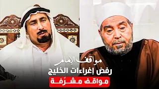 الشيخ الشعراوي رفض إغراءات الخليج وتوجيه رأيه ليهم من اقوى مواقف الشعراوي إمام الدعاة 