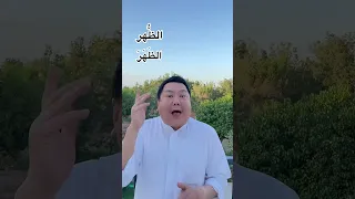 كثير يغلطون في كتابة ظ و ض دندنها