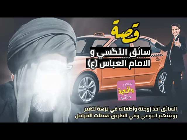 ⁣قصة الأمام العباس (ع) وسائق التگسي الذي اخذ زوجتة وأطفاله في نزهة لتغير روتينهم اليومي وهذا ماحدث!