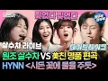 Download Lagu [#송스틸러] 데이브레이크의 취향저격 편곡 공격 VS HYNN(박혜원)의 고음 방어 🎵＜시든 꽃에 물을 주듯＞🎵 | #HYNN #데이브레이크 MBC24609방송