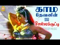 Download Lagu Kamadevanin - HD Video Song | காம தேவனின் | Chellakutti | Sarath Babu | Gangai Amaran