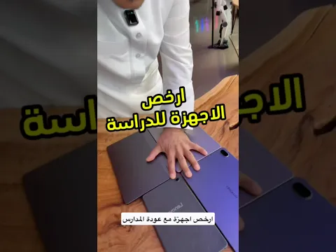 تجربة مهمة مع العودة للمدارس‏ #tech #فيصل_السيف #تقنية #technology ‏⁦