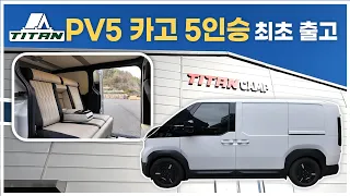 PV5 카고 인승추가 최초출고! 합법적으로 격벽철거, 5인탑승 가능!!! 타이탄캠프 이동식사무실 5호차 출고완료 2026-04-24 썸네일