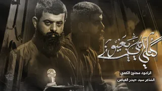 گتلي أنتي بعيونيll ملا مجتبى الكعبي Ll هيئة رحلة العاشقون ع بغداد الزعفرانيه ١٤٤٥هـ ٢٠٢٤ 