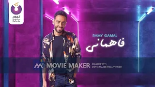 رامى جمال اغنية فهمانى بدون موسيقى صوت فقط 