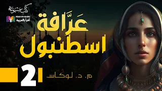 عرافة اسطنبول الحلقة الثانية مايكل ديفيد لوكاس بصوت نزار طه حاج أحمد 